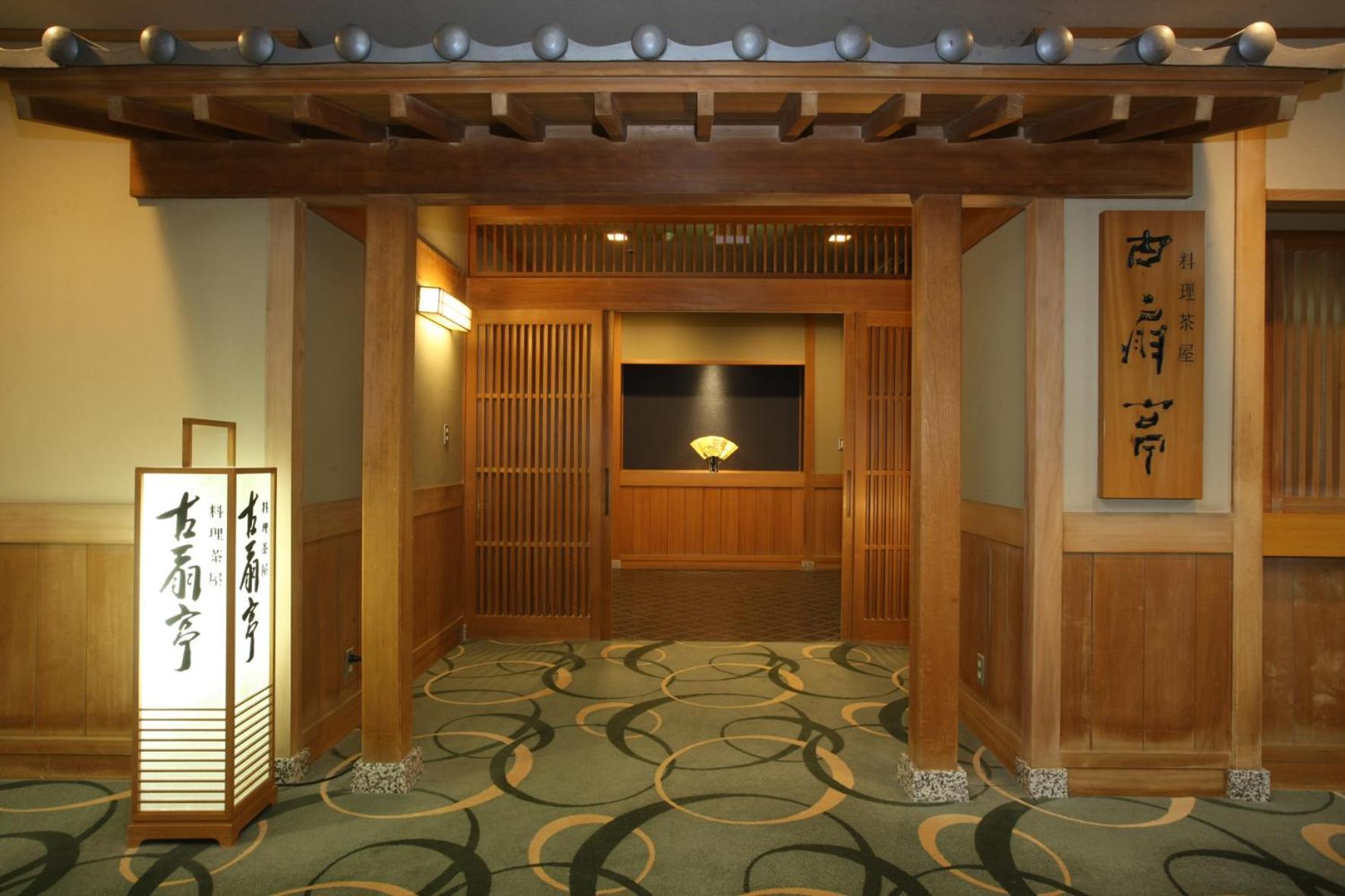 登別グランドホテル 旅館 4*